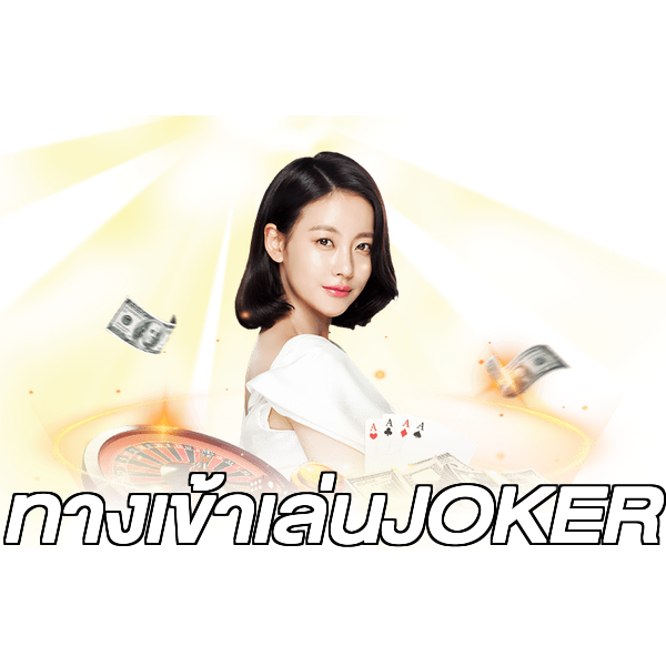 ทางเข้าเล่นJOKER
