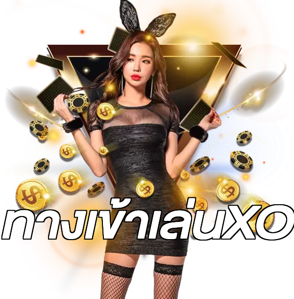 ทางเข้าเล่นXO