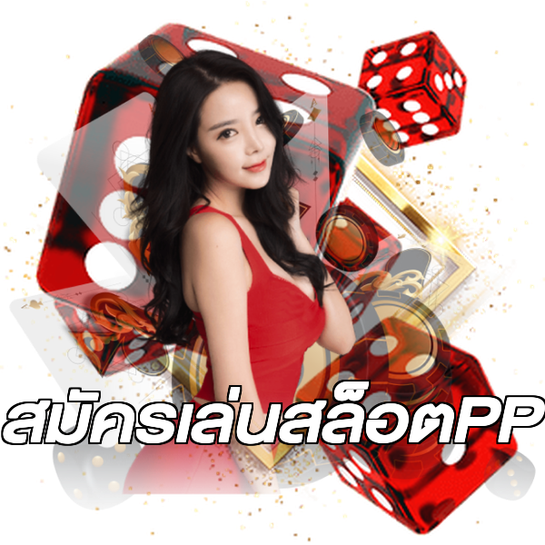 สมัครเล่นสล็อตPP