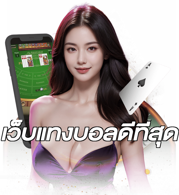 เว็บแทงบอลดีที่สุด