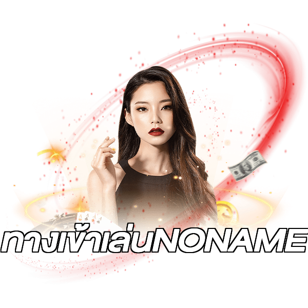 ทางเข้าเล่นNONAME