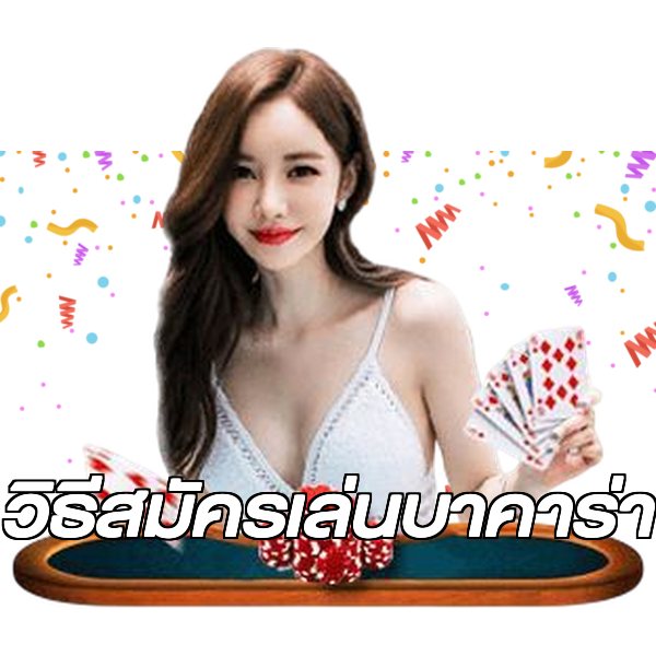 วิธีสมัครเล่นบาคาร่า