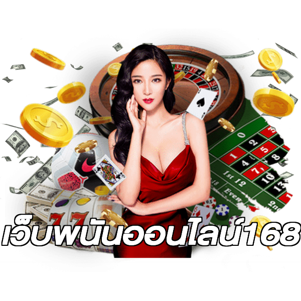เว็บพนันออนไลน์168