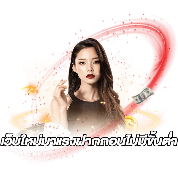 เว็บใหม่มาแรงฝากถอนไม่มีขั้นต่ํา