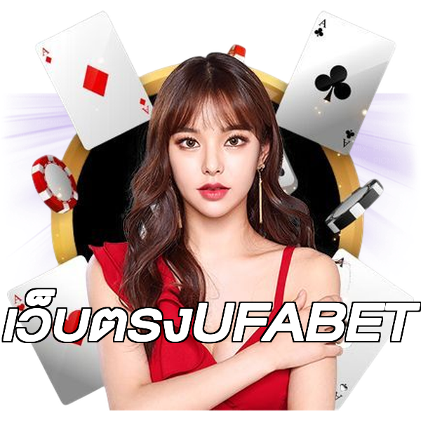 เว็บตรงUFABET