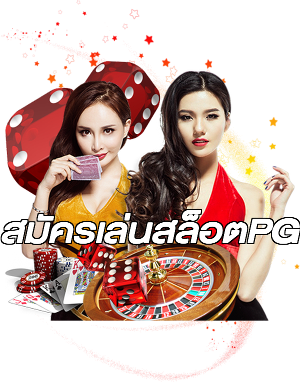 สมัครเล่นสล็อตPG