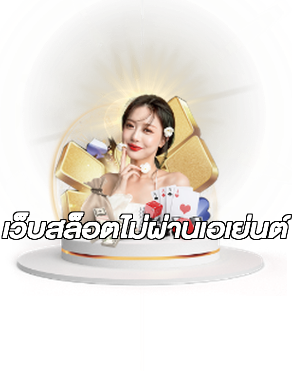 เว็บสล็อตไม่ผ่านเอเย่นต์