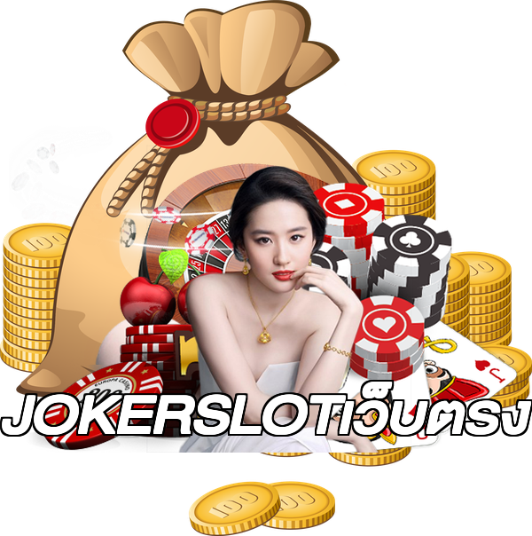 JOKERSLOTเว็บตรง