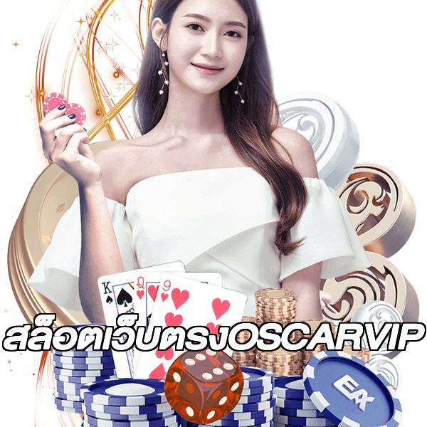 สล็อตเว็บตรงOSCARVIP